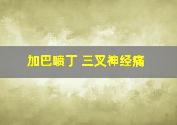 加巴喷丁 三叉神经痛